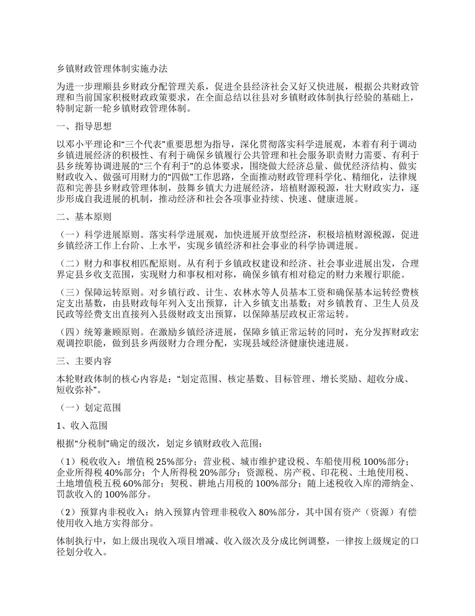 乡镇财政管理体制实施办法_第1页