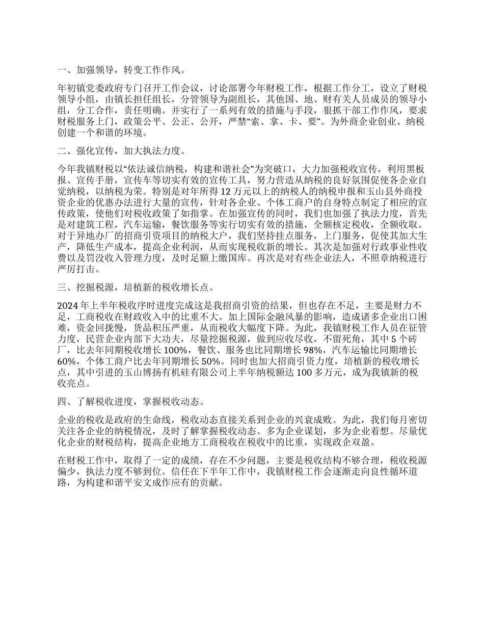 乡镇财税工作总结_第1页
