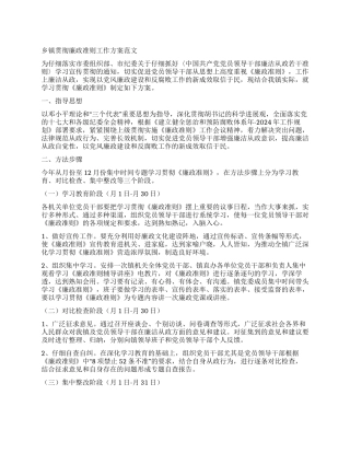 乡镇贯彻廉政准则工作方案