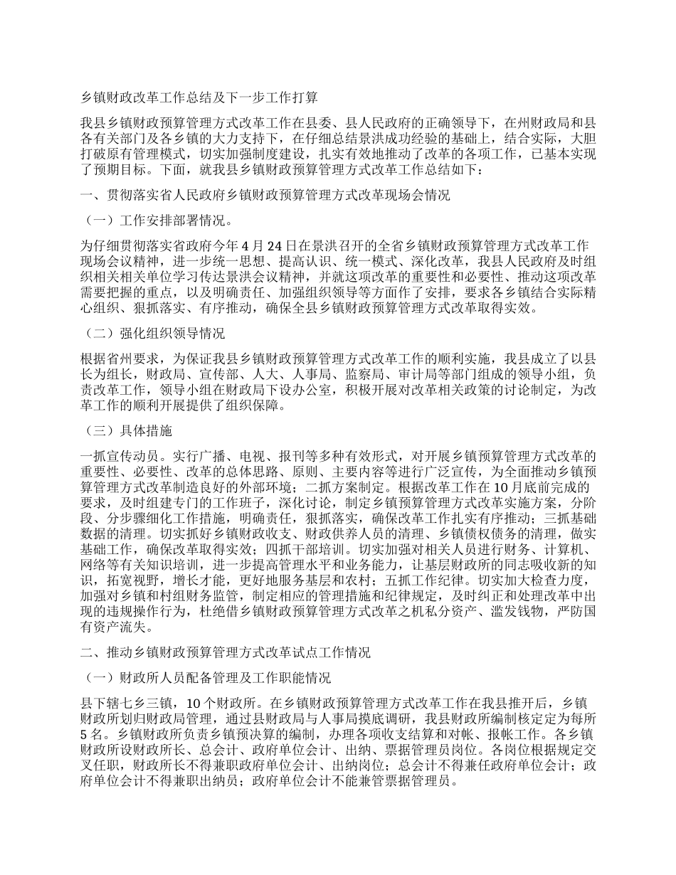 乡镇财政改革工作总结及下一步工作打算_第1页