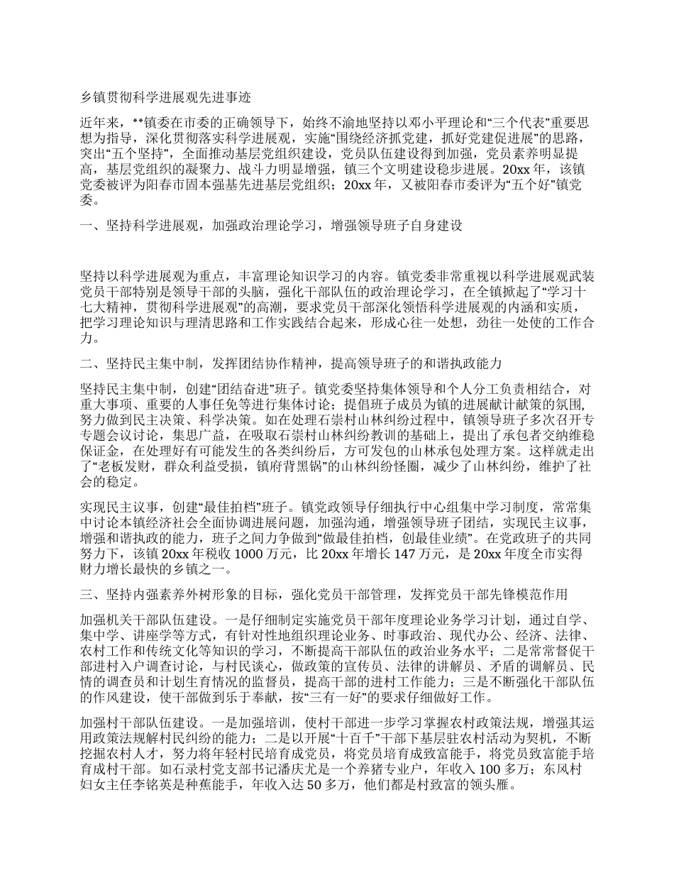 乡镇贯彻科学发展观先进事迹_第1页