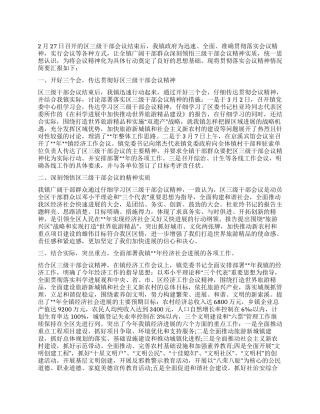 乡镇贯彻落实区三级干部会议精神情况汇报6