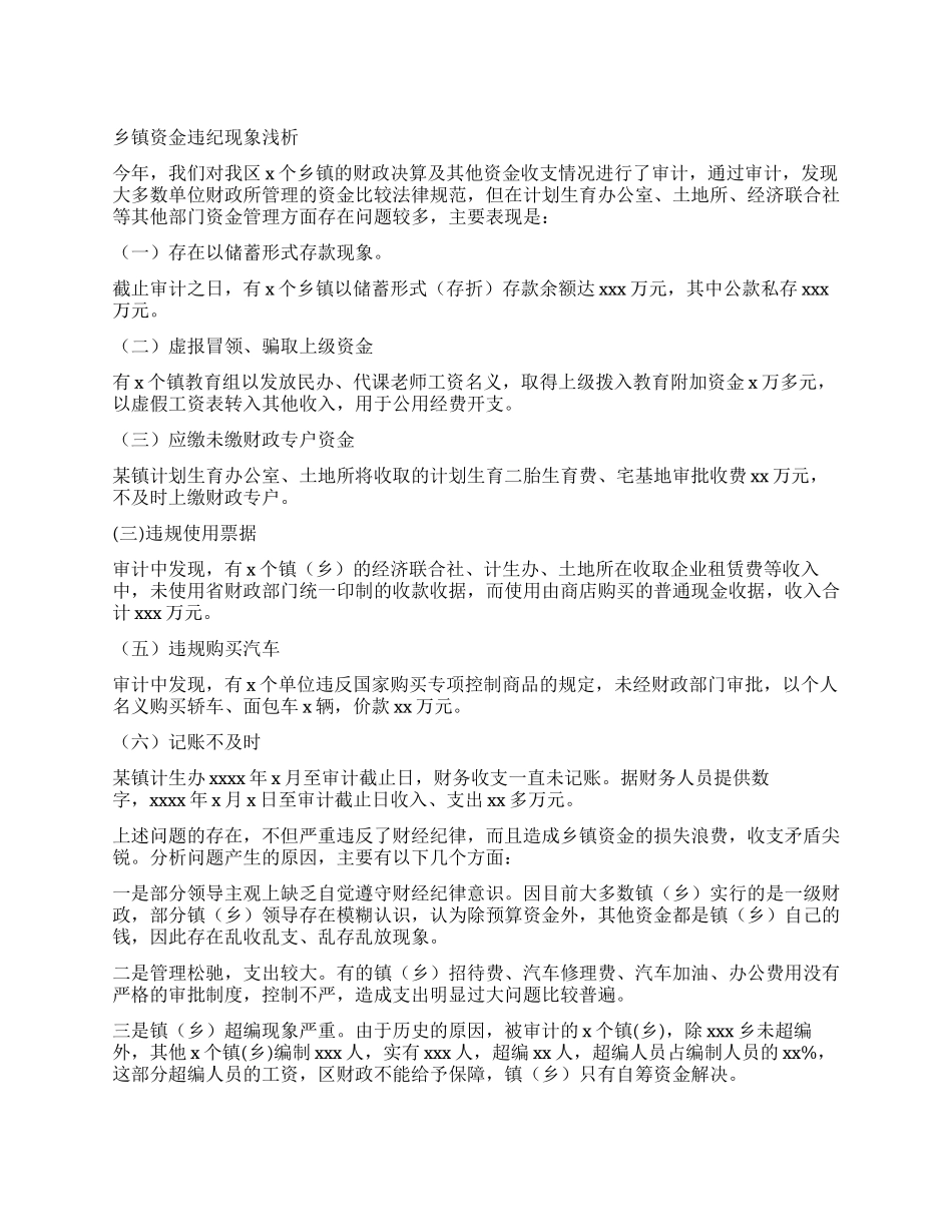 乡镇资金违纪现象浅析_第1页