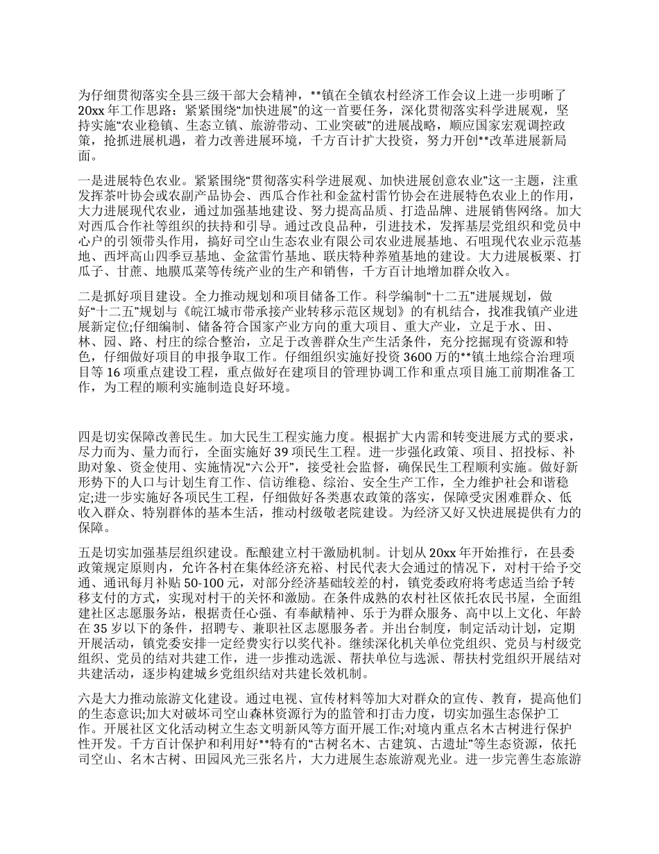 乡镇贯彻落实全市三级干部会议精神的情况汇报8_第1页