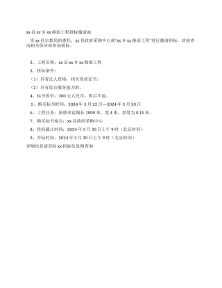 乡镇路面工程投标邀请函