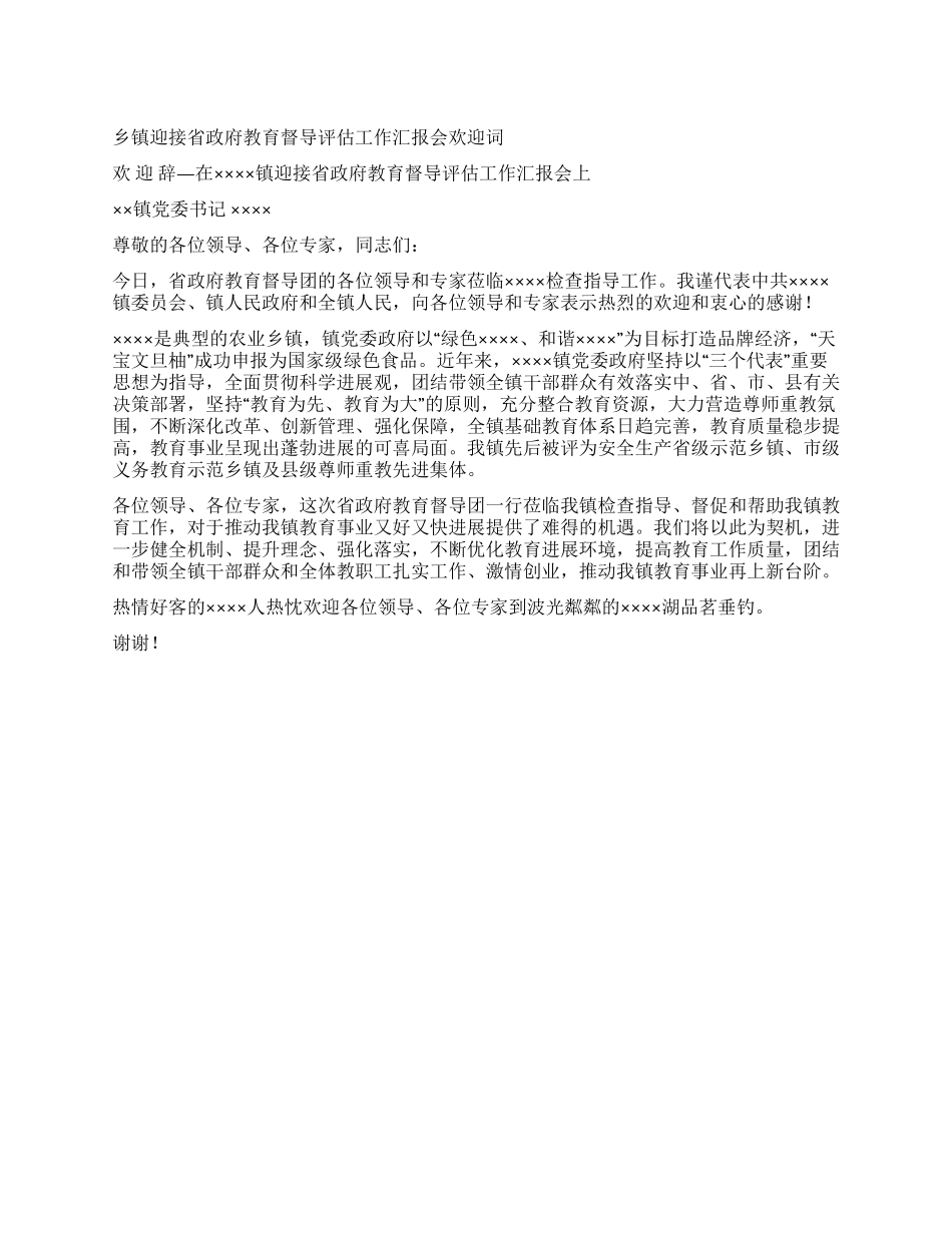 乡镇迎接省政府教育督导评估工作汇报会欢迎词_第1页