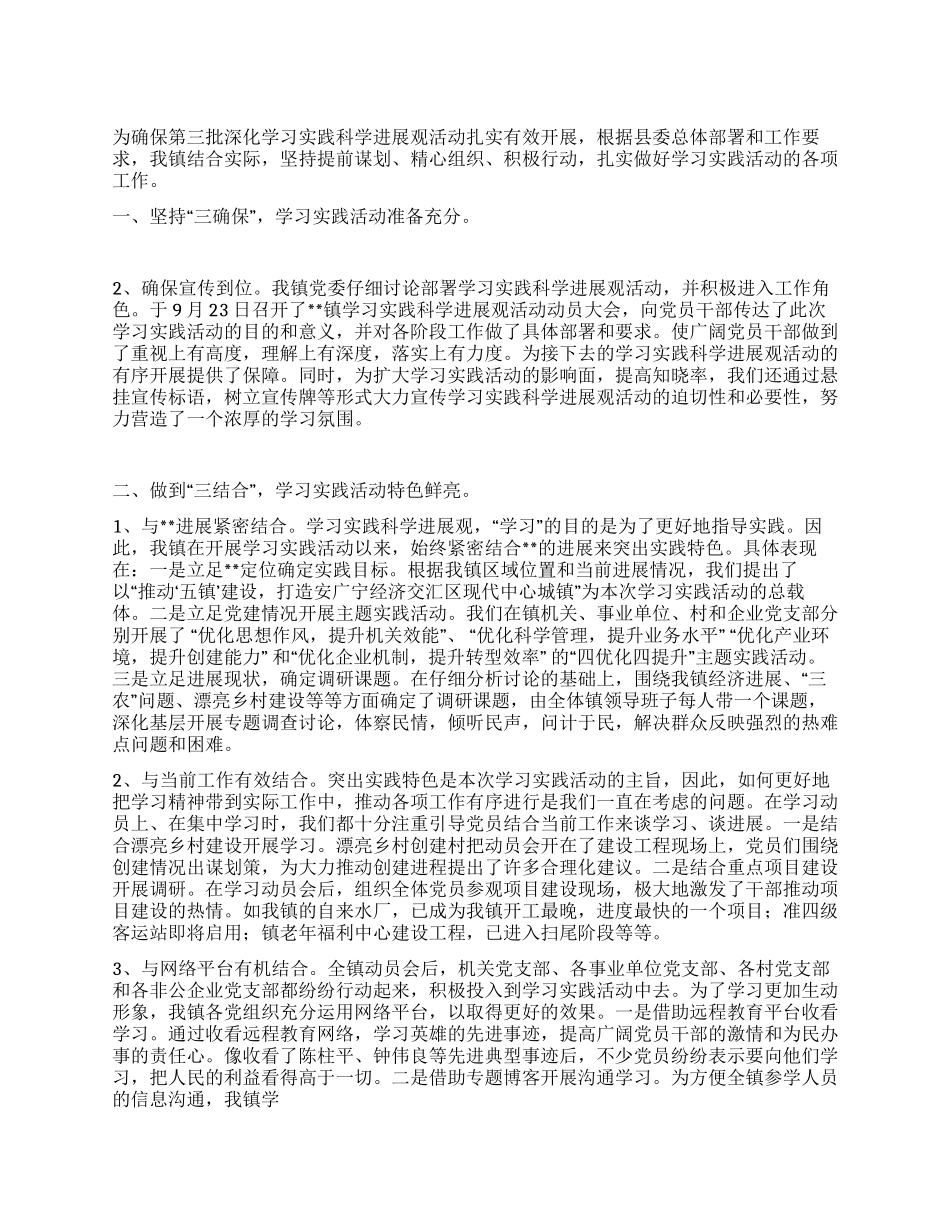 乡镇近阶段学习实践活动情况小结_第1页