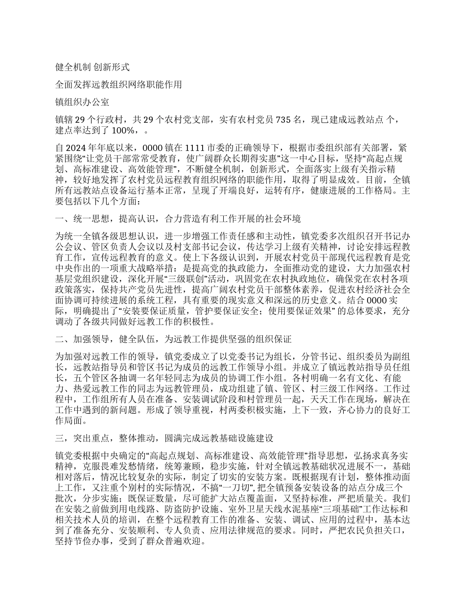 乡镇远程教育典型材料_第1页