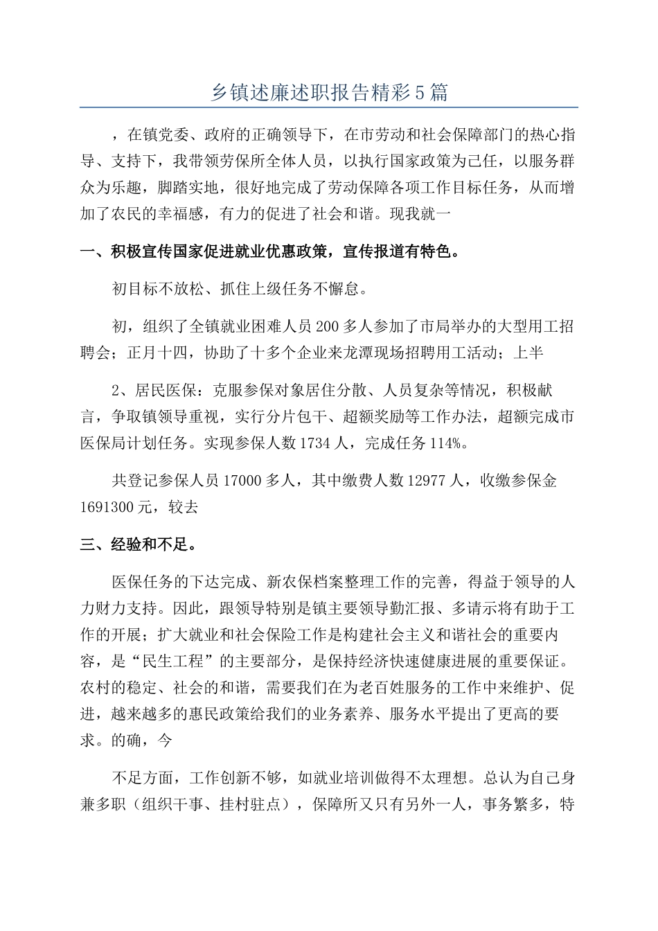 乡镇述廉述职报告精彩5篇_第1页