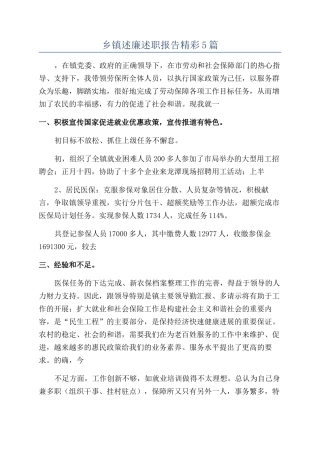 乡镇述廉述职报告精彩5篇