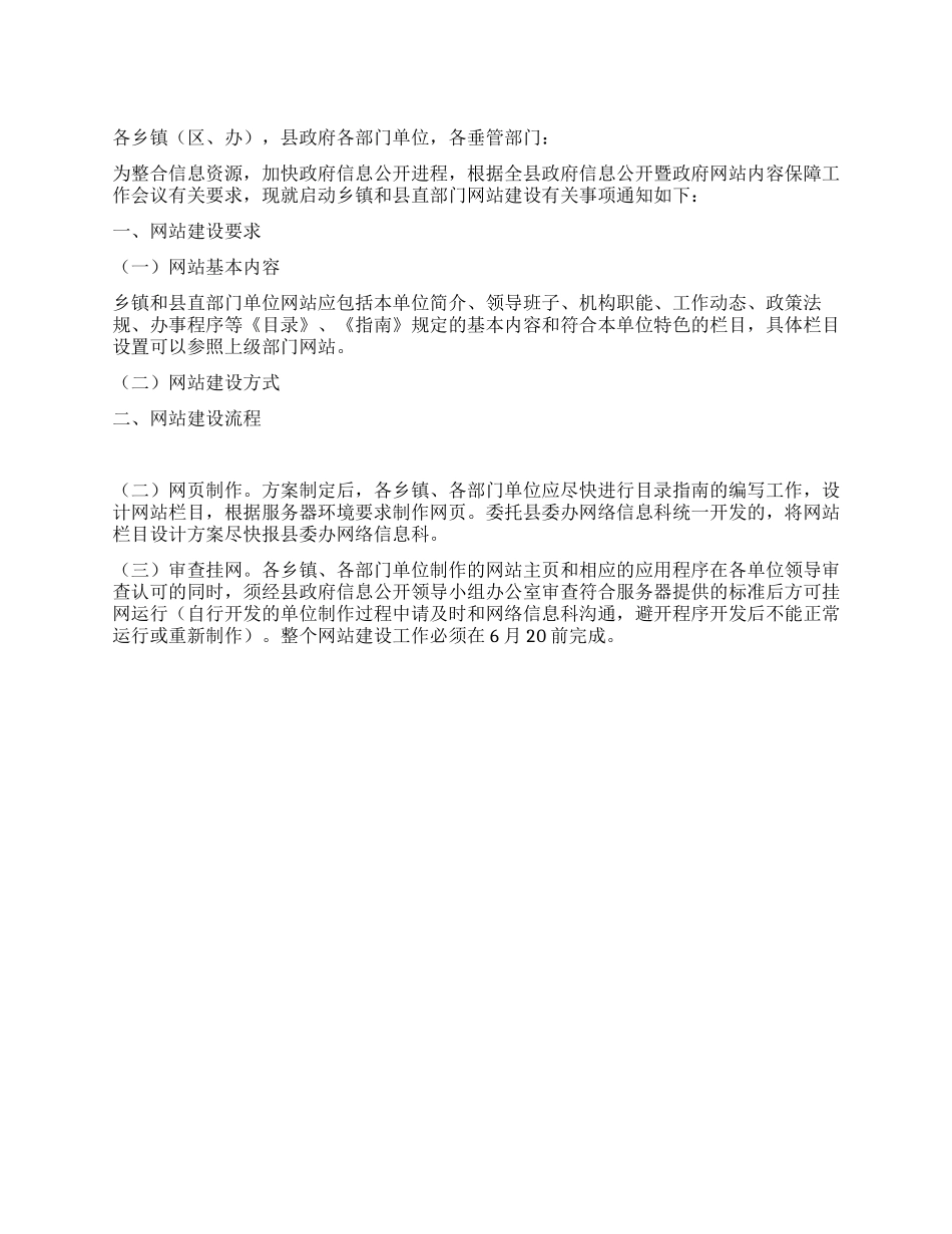 乡镇部门网站建设通知_第1页