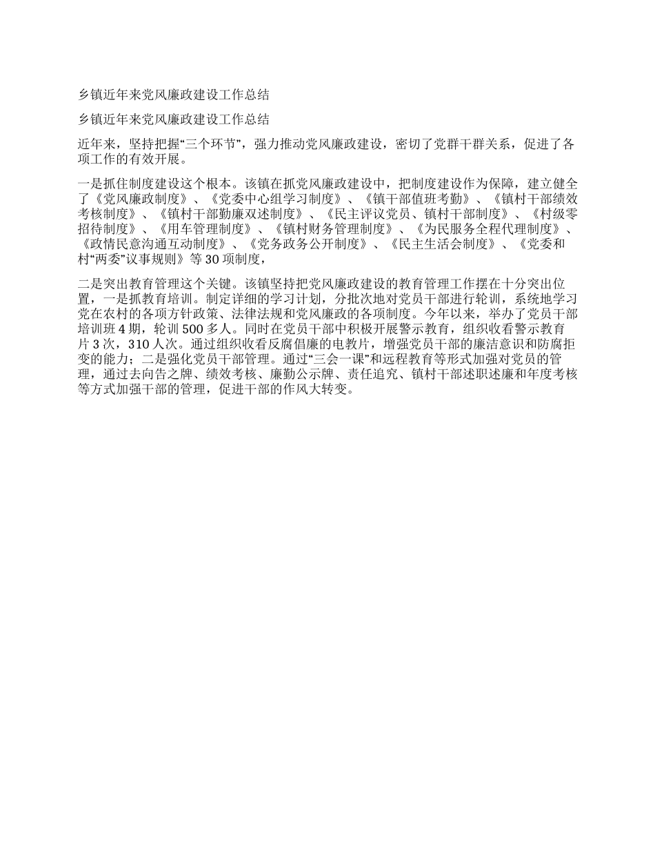 乡镇近年来党风廉政建设工作总结_第1页