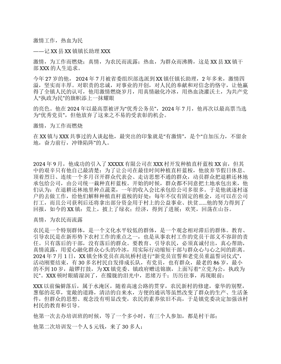 乡镇镇长助理个人先进事迹材料-激情工作热血为民_第1页