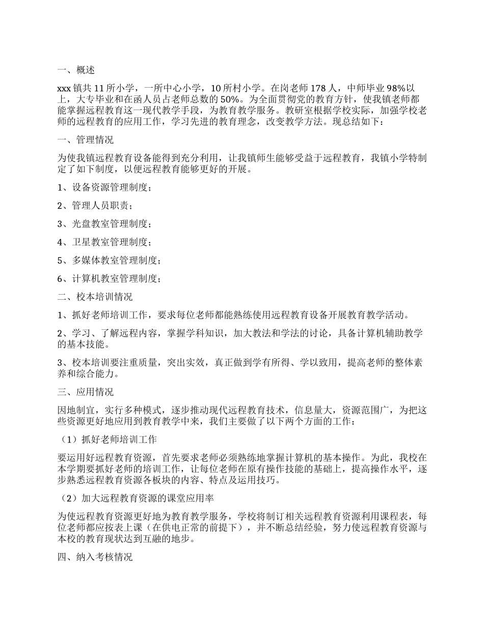 乡镇远程教育工作总结_第1页