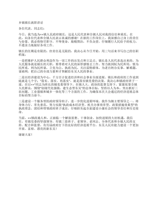 乡镇镇长就职讲话