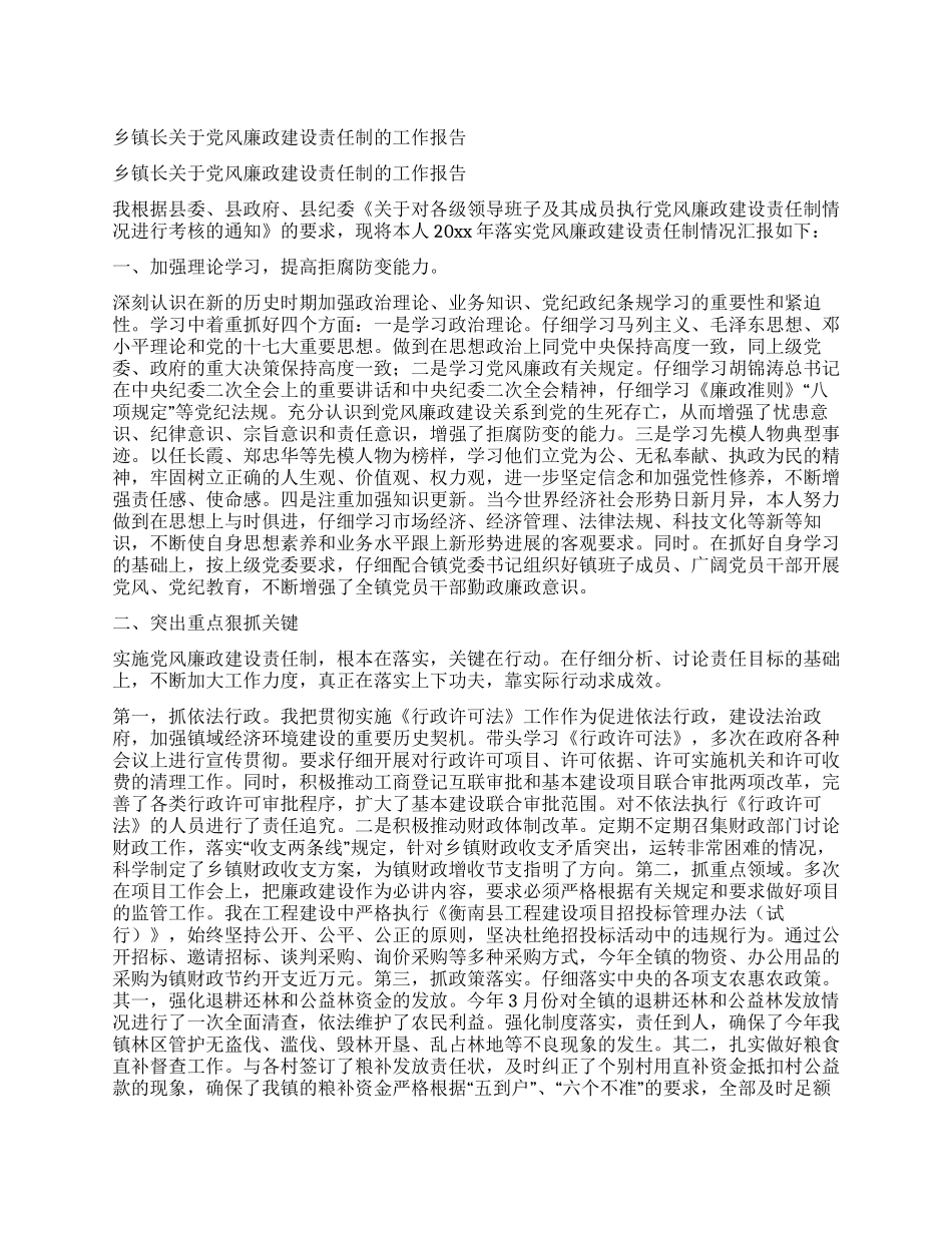 乡镇长关于党风廉政建设责任制的工作报告_第1页