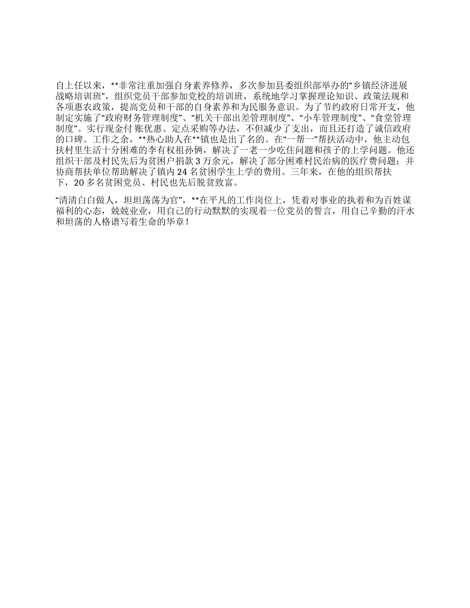 乡镇长党风廉政建设先进事迹_第1页