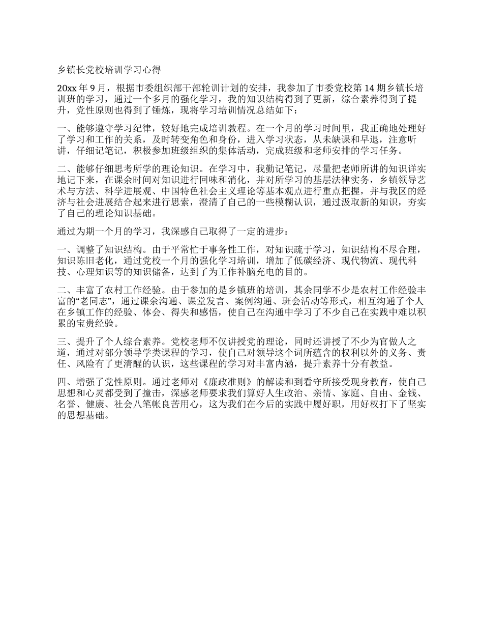 乡镇长党校培训学习心得_第1页