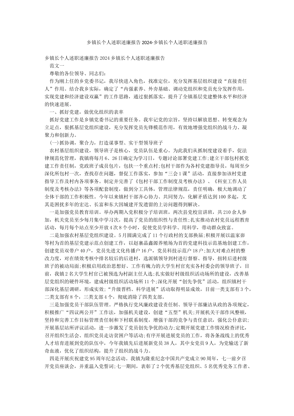 乡镇长个人述职述廉报告2024-乡镇长个人述职述廉报告_第1页