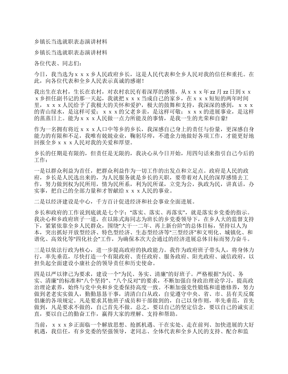 乡镇长当选就职表态演讲材料_第1页