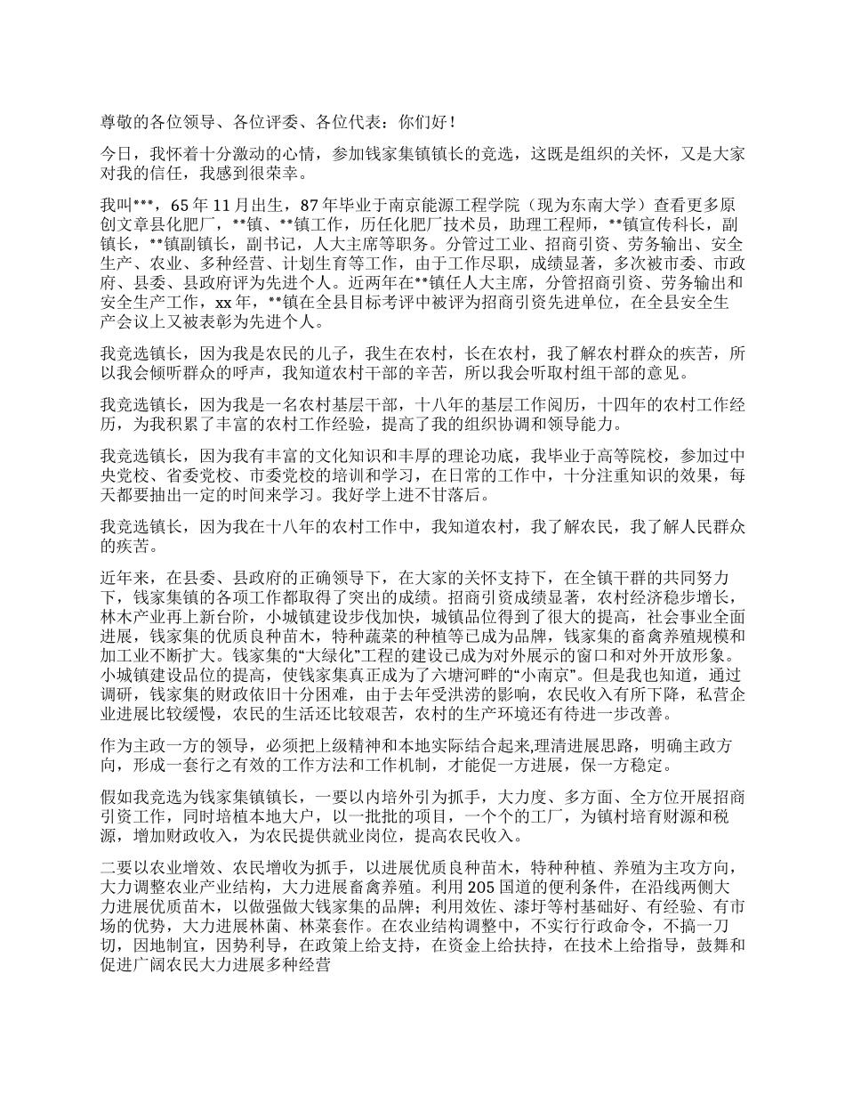 乡镇长竞职演讲稿2篇_第1页