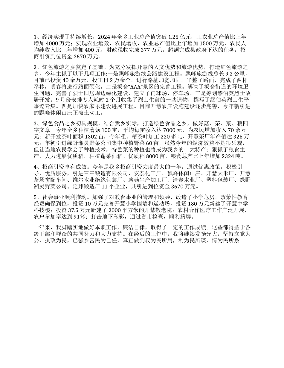 乡镇长个人述廉述职报告_第2页