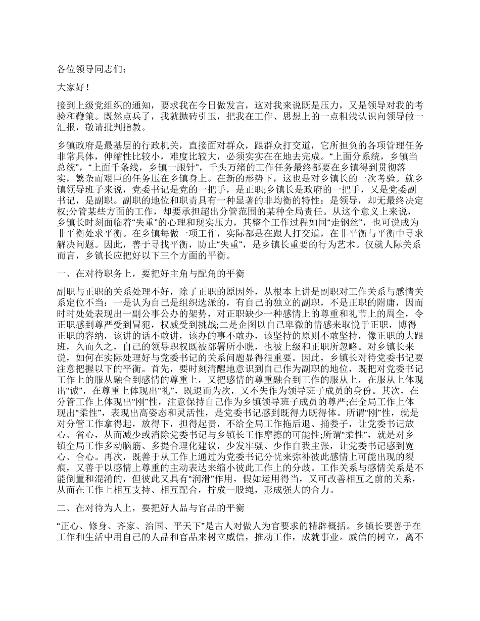 乡镇长演讲稿把好三个平衡_第1页