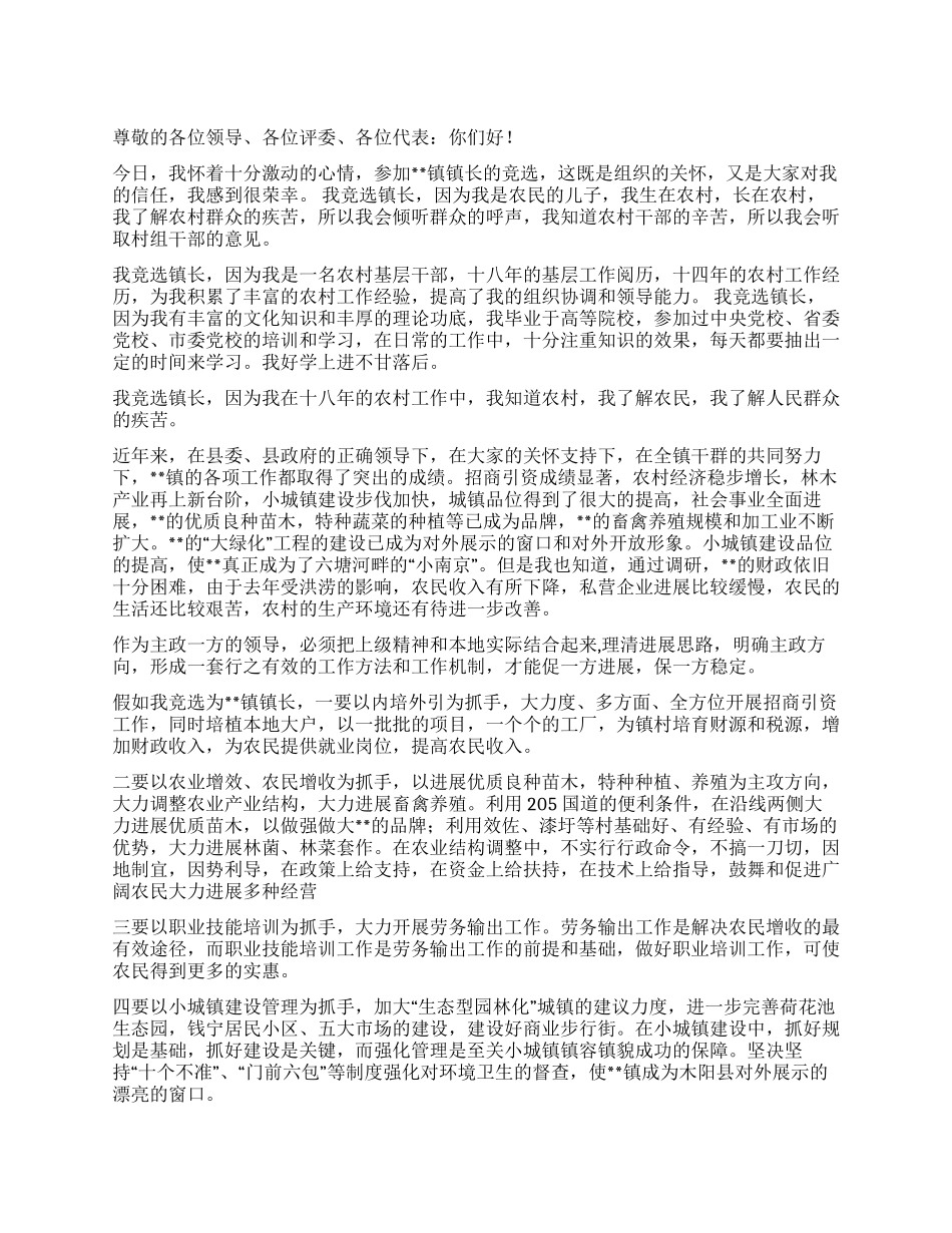 乡镇长竞聘报告_第1页