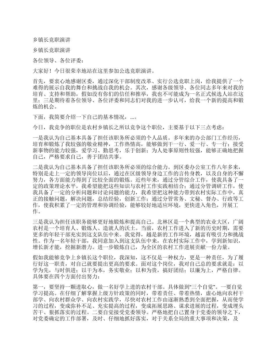 乡镇长竞职演讲_第1页