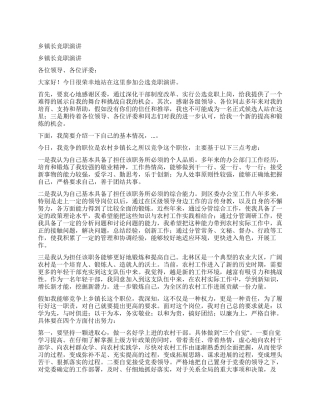 乡镇长竞职演讲
