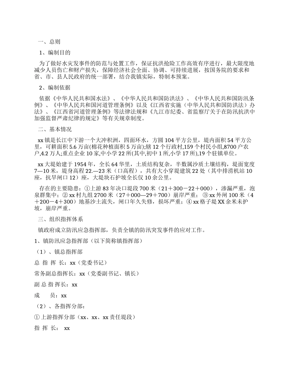 乡镇防汛应急预案_第1页