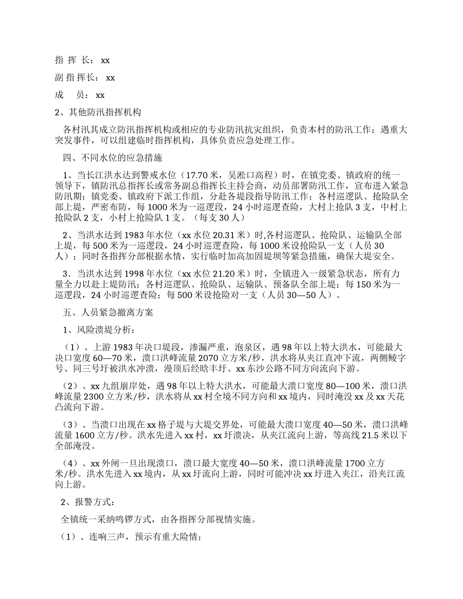 乡镇防汛应急预案_第3页