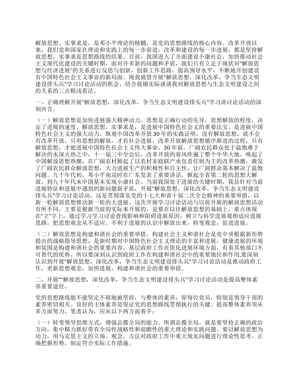 乡镇长谈解放思想与生态文明建设的关系之思索_第1页