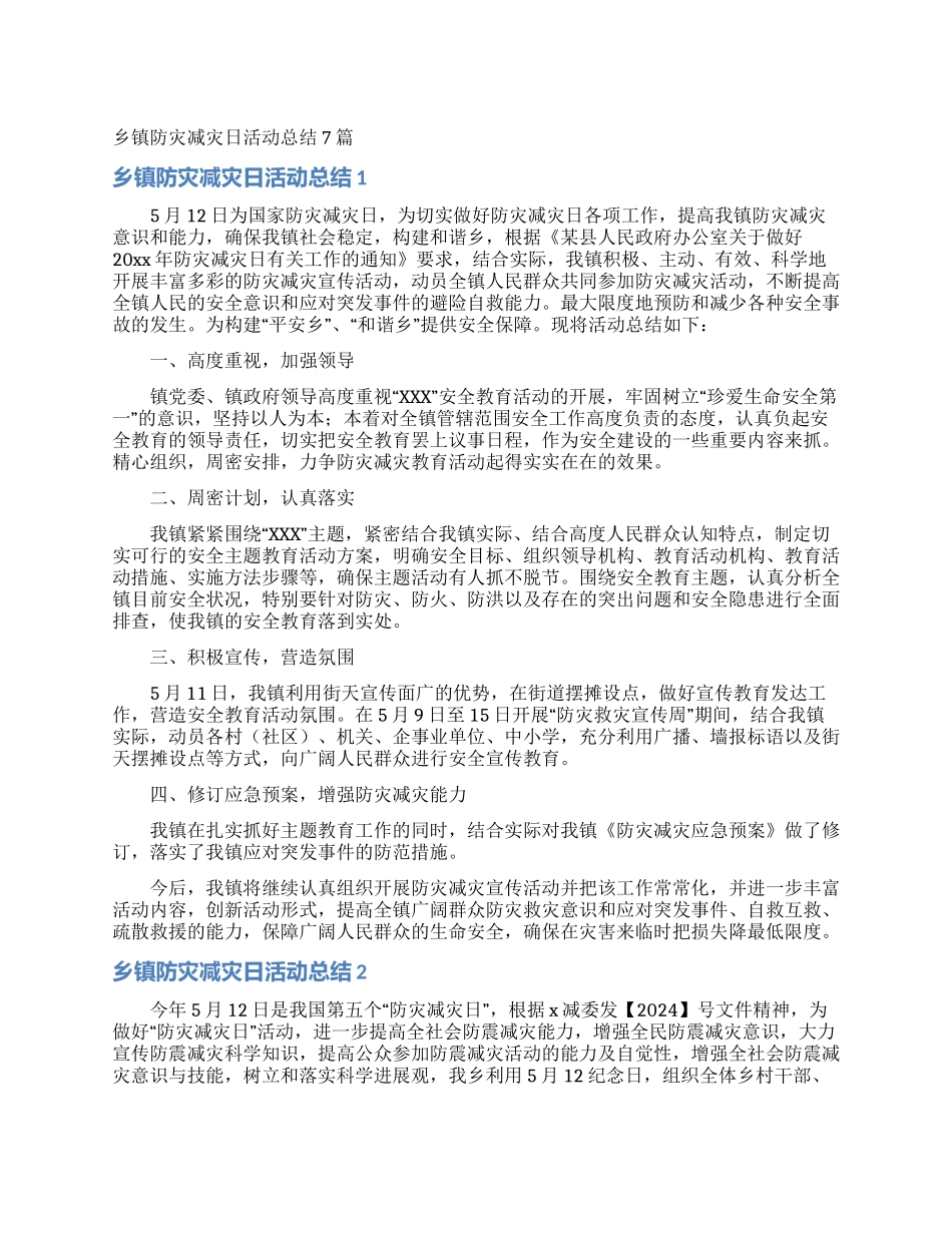 乡镇防灾减灾日活动总结7篇_第1页