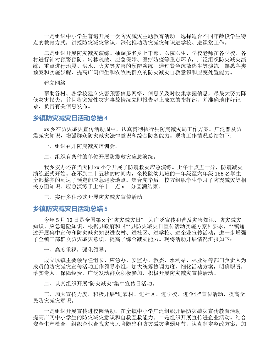 乡镇防灾减灾日活动总结7篇_第3页