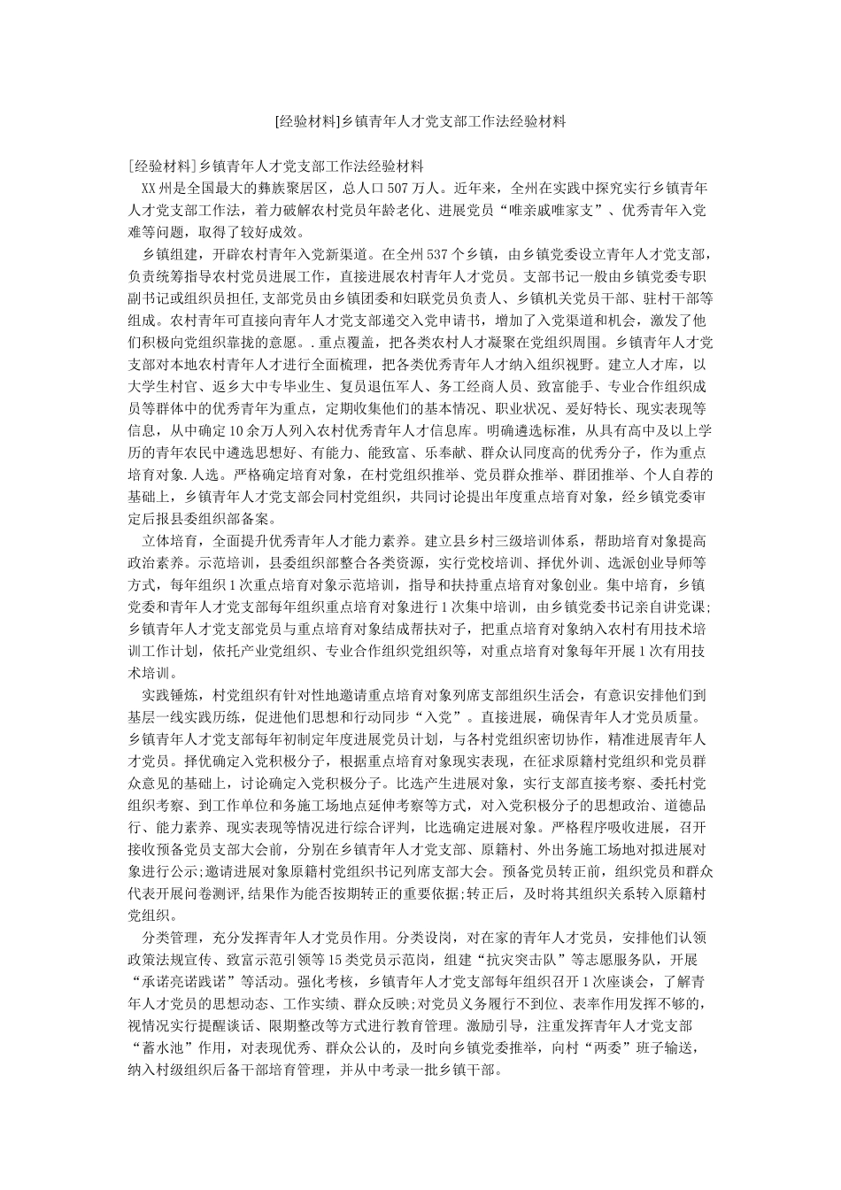 乡镇青年人才党支部工作法经验材料_第1页