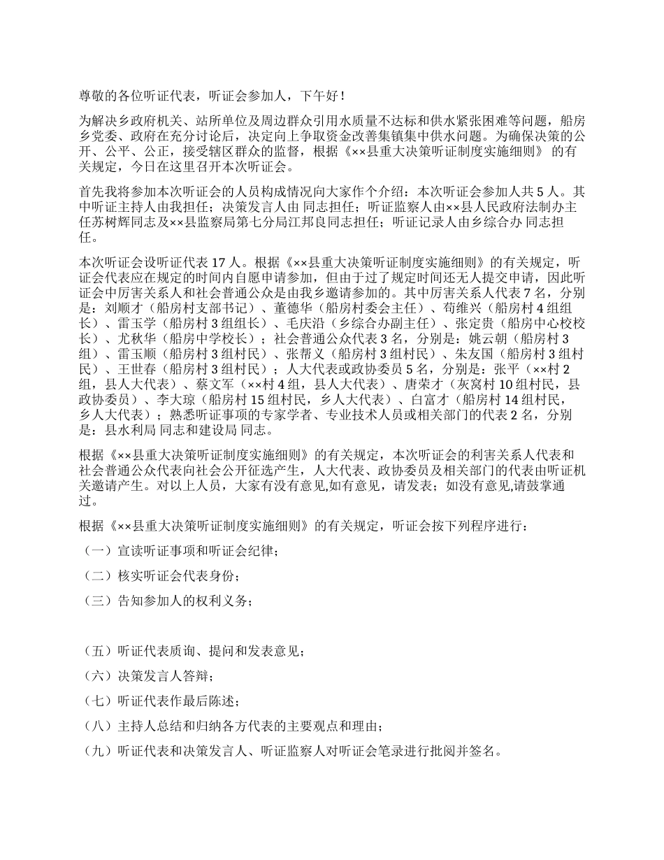 乡镇集中供水听证会主持词_第1页