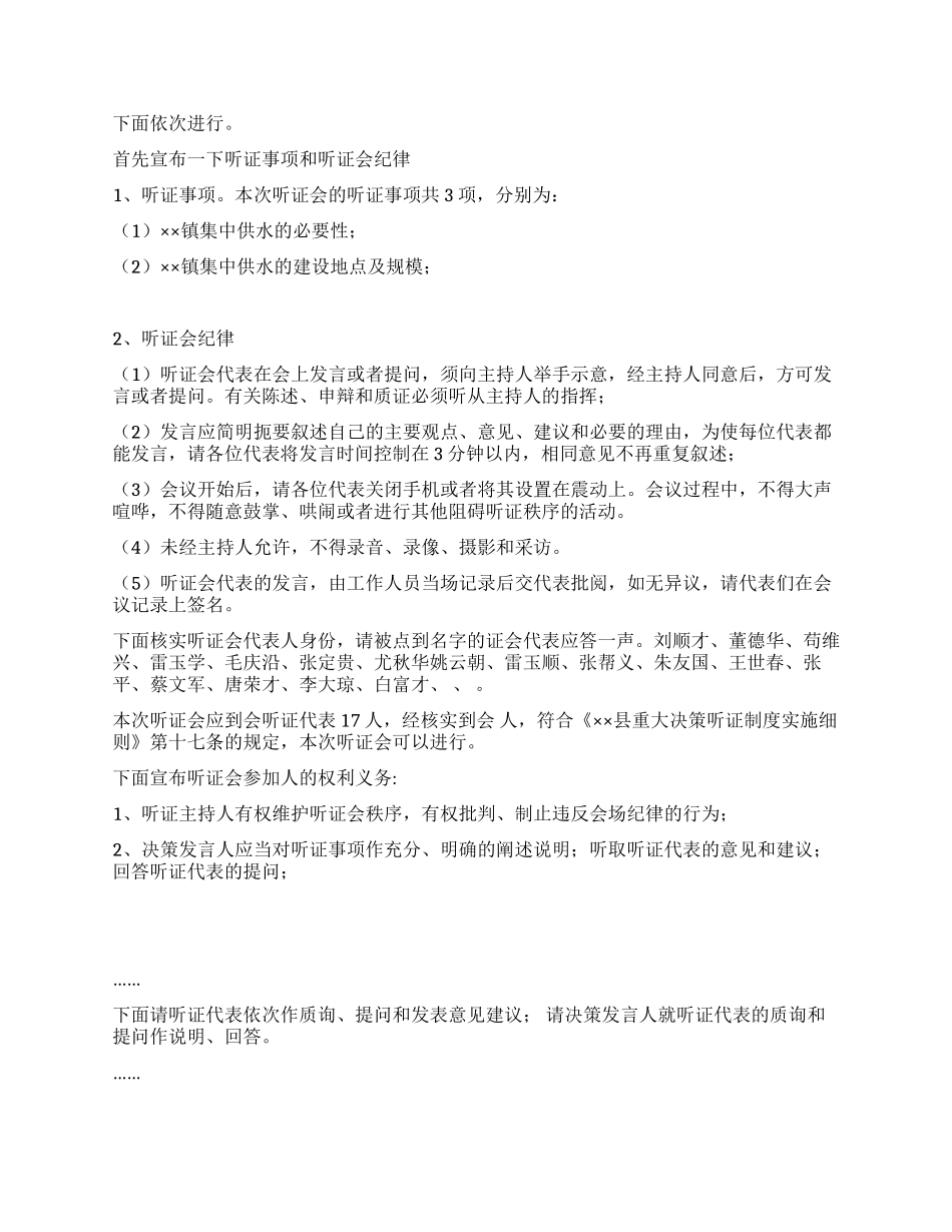 乡镇集中供水听证会主持词_第2页