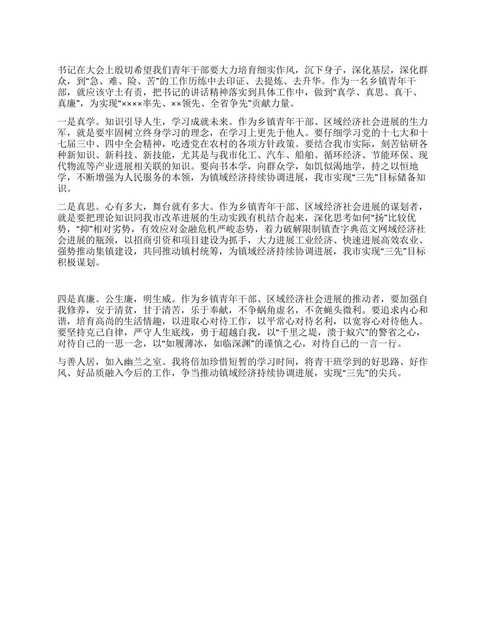 乡镇青年干部座谈会上表态发言稿_第1页