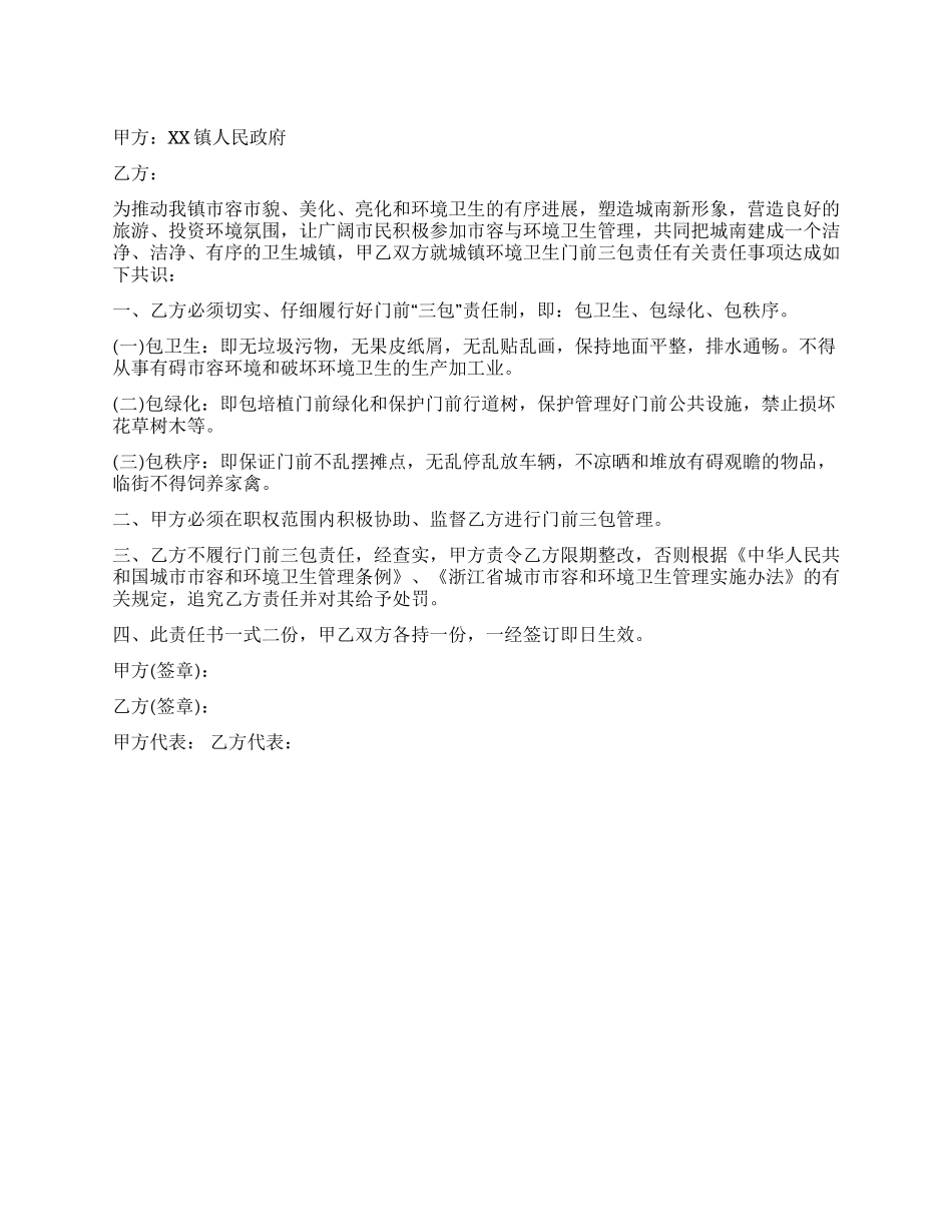 乡镇门前三包责任书范文_第1页