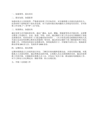 乡镇防邪工作总结范文