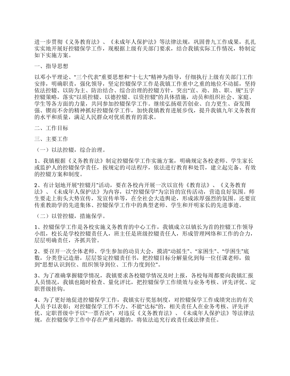 乡镇预防辍学工作方案_第1页