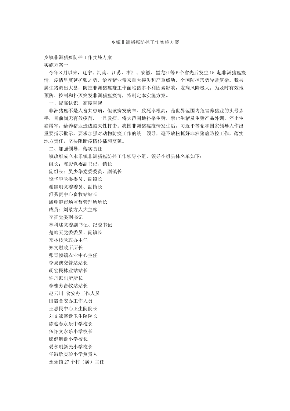 乡镇非洲猪瘟防控工作实施方案_第1页