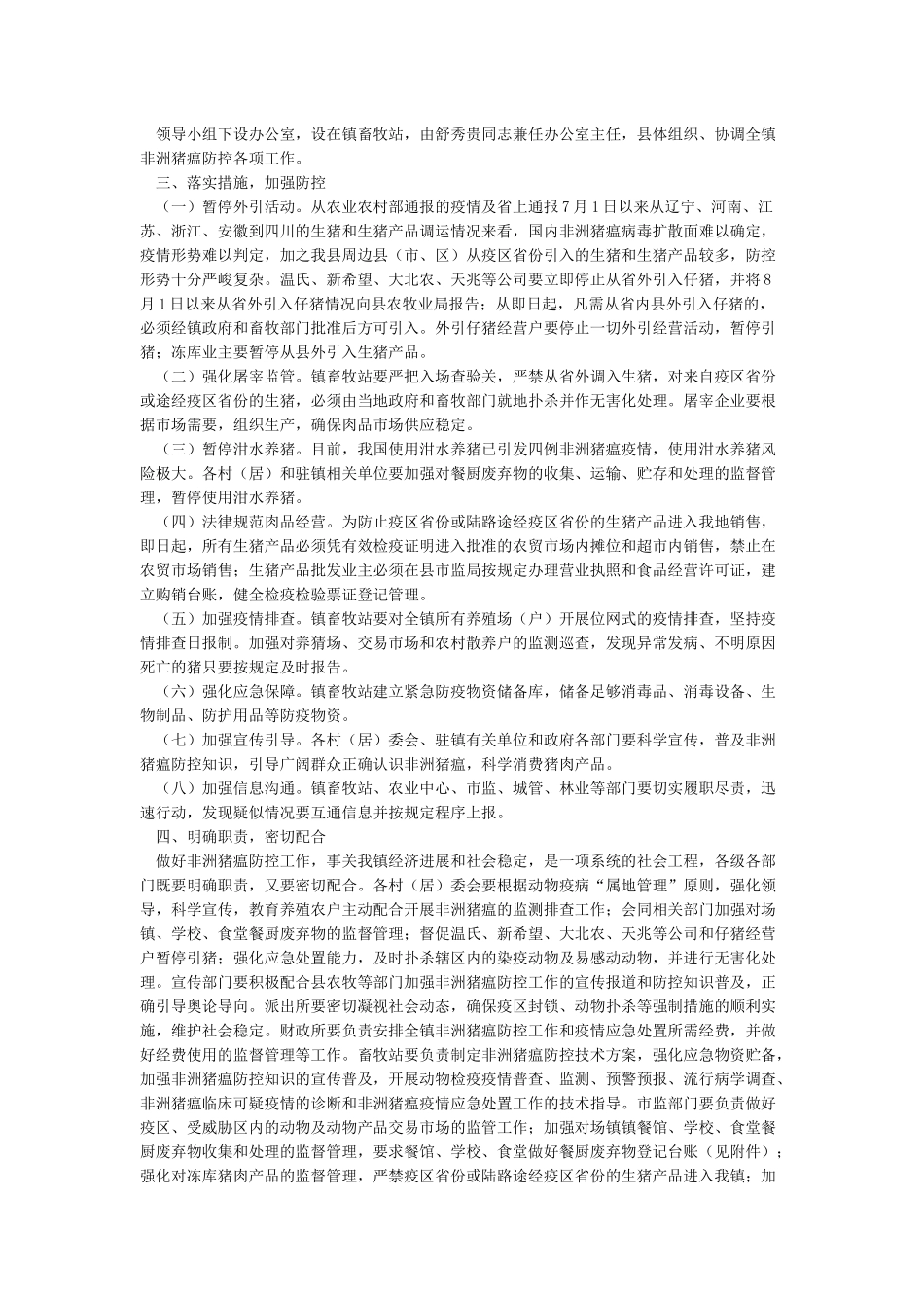 乡镇非洲猪瘟防控工作实施方案_第2页