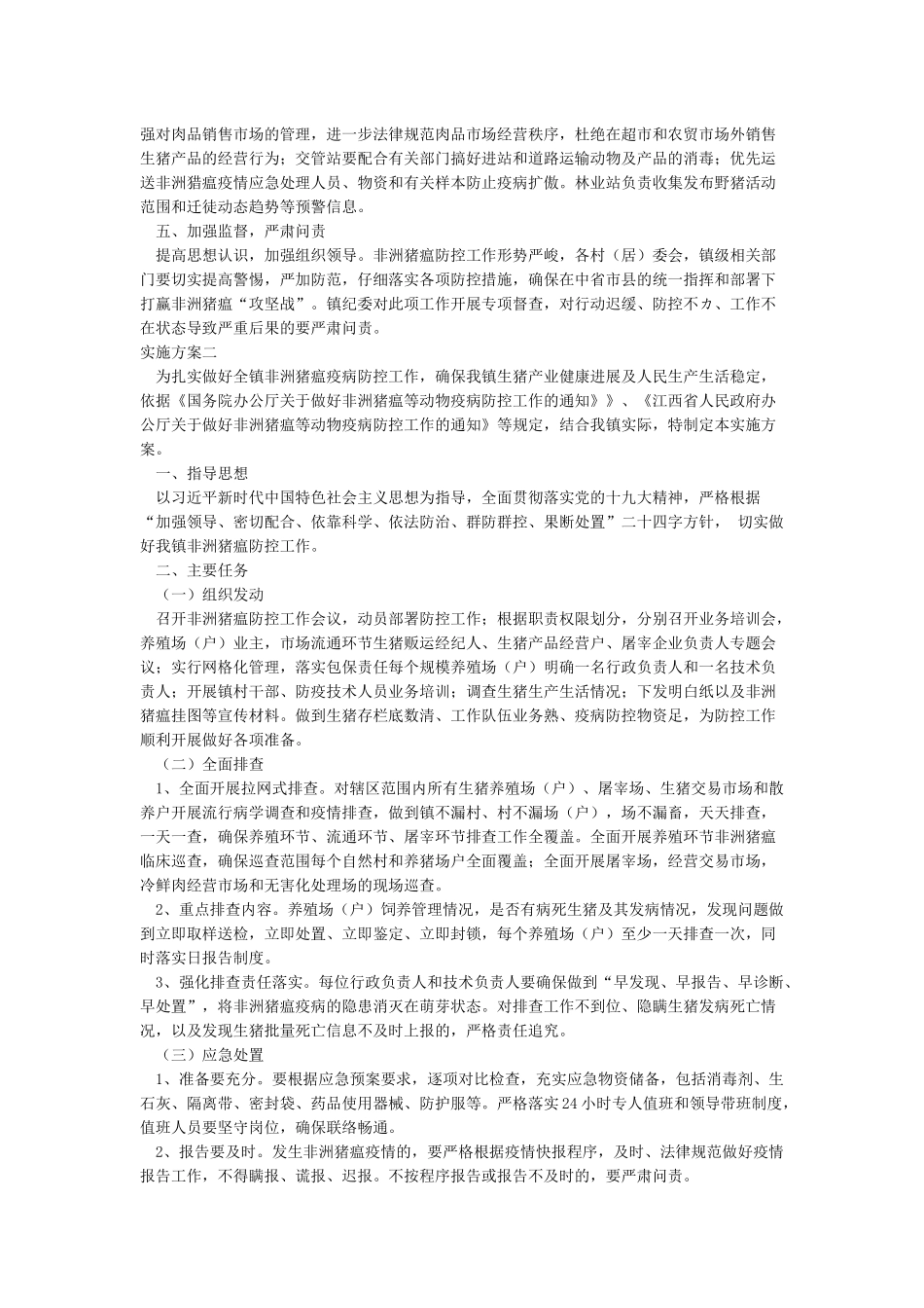 乡镇非洲猪瘟防控工作实施方案_第3页