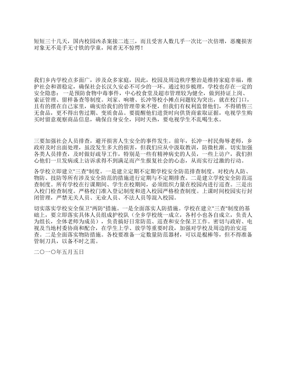 乡镇预防校园伤害事故讲话稿_第1页