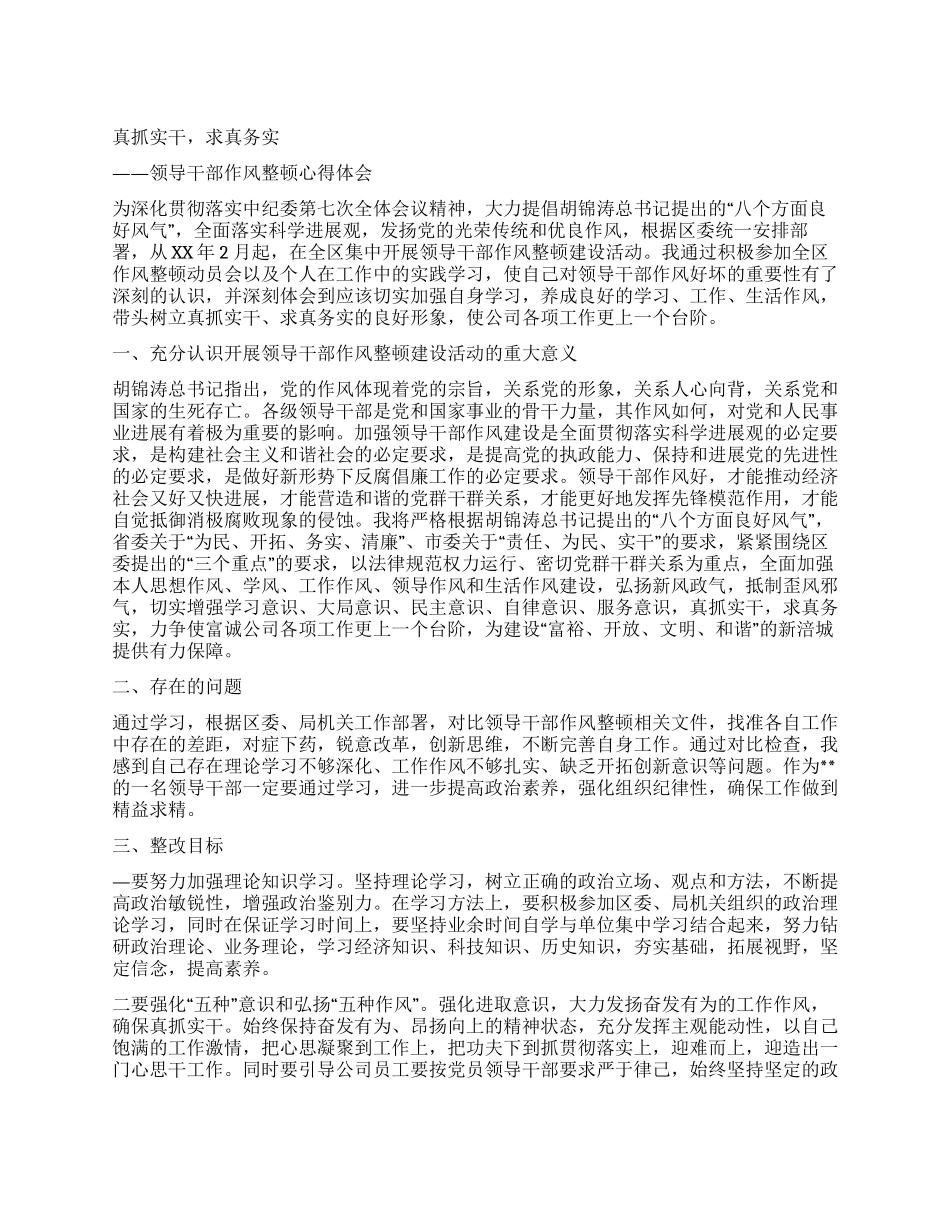 乡镇领导作风整顿心得体会_第1页