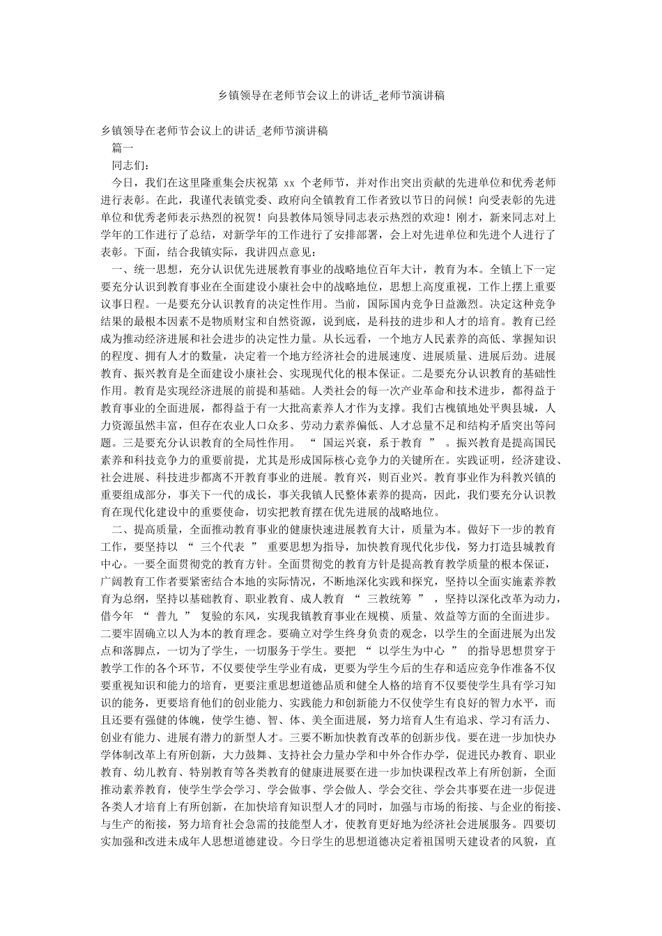 乡镇领导在教师节会议上的讲话-教师节演讲稿_第1页