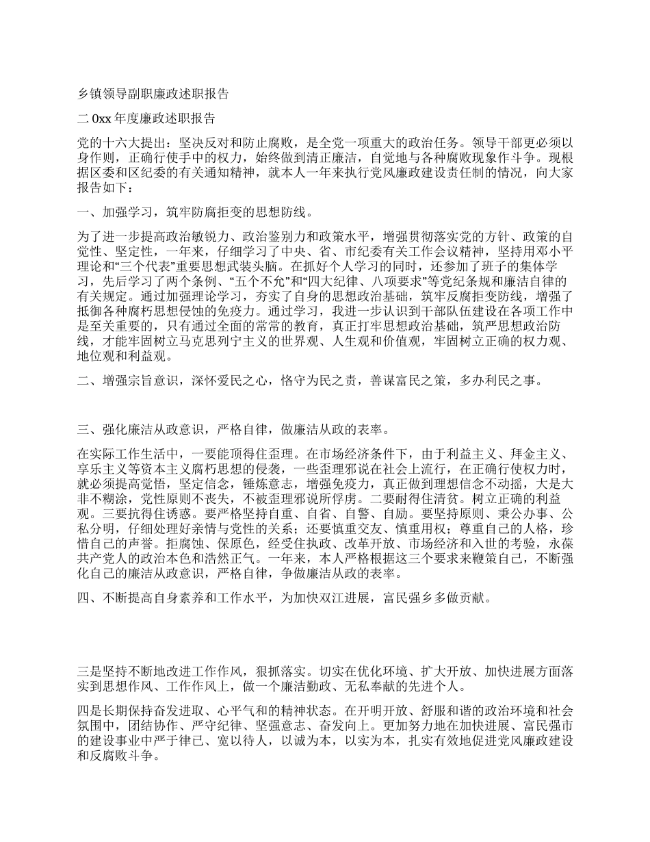 乡镇领导副职廉政述职报告_第1页