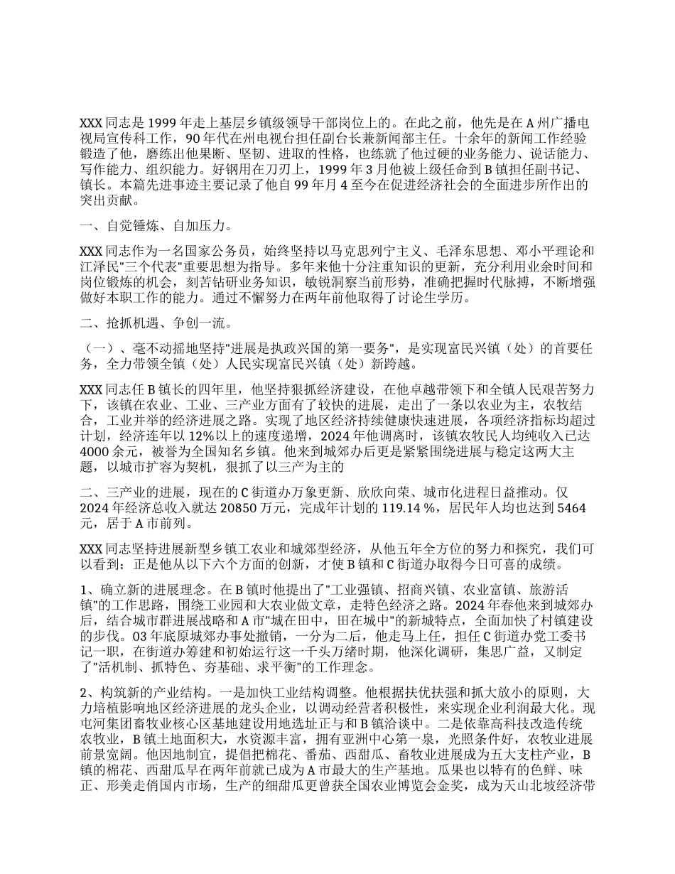 乡镇领导同志先进事迹_第1页